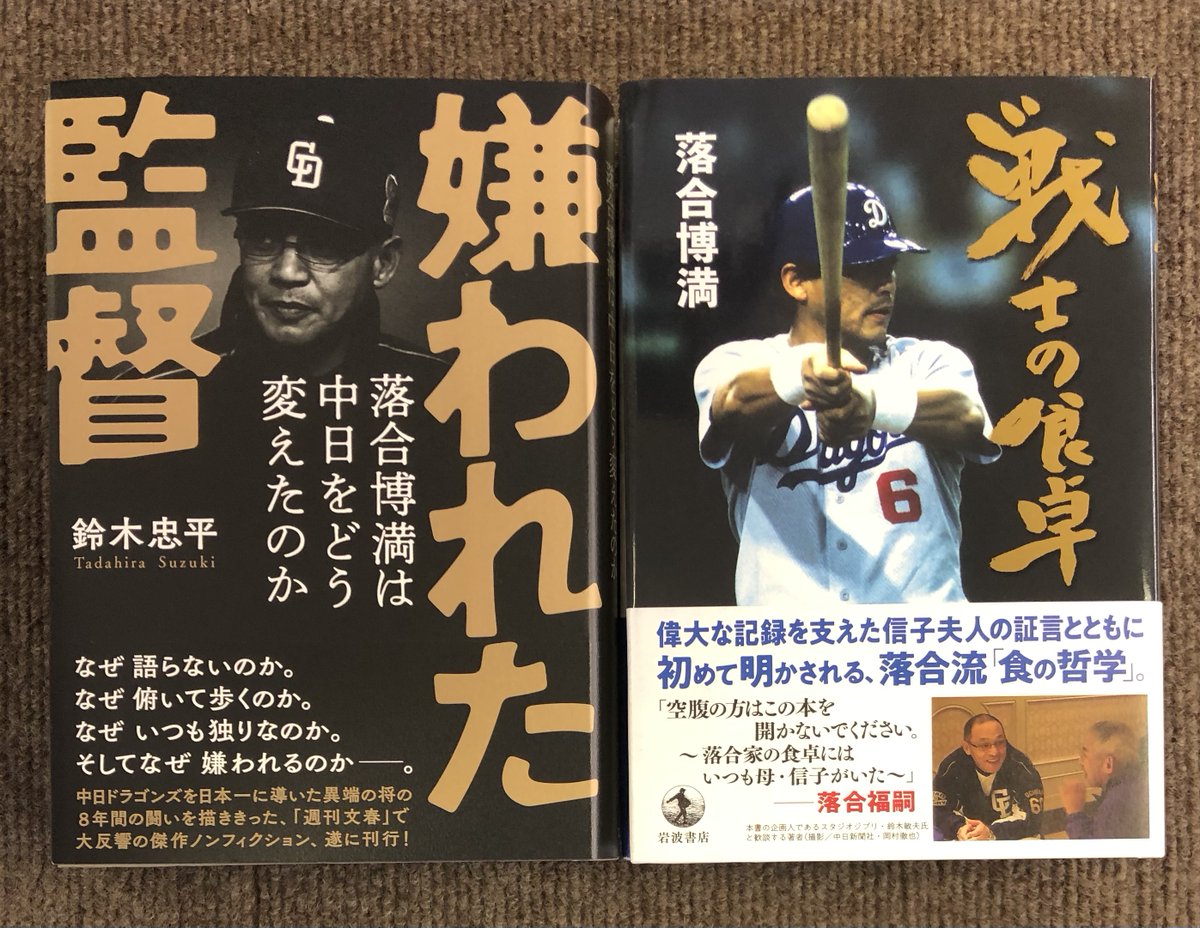 落合博満 はなぜ嫌われたのか 元ドラゴンズ番が書いた傑作ノンフィクションが話題 ろいアンテナ 落合博満 はなぜ嫌われたのか 元ドラゴンズ番が書いた傑作ノンフィクションが話題 ろいアンテナ