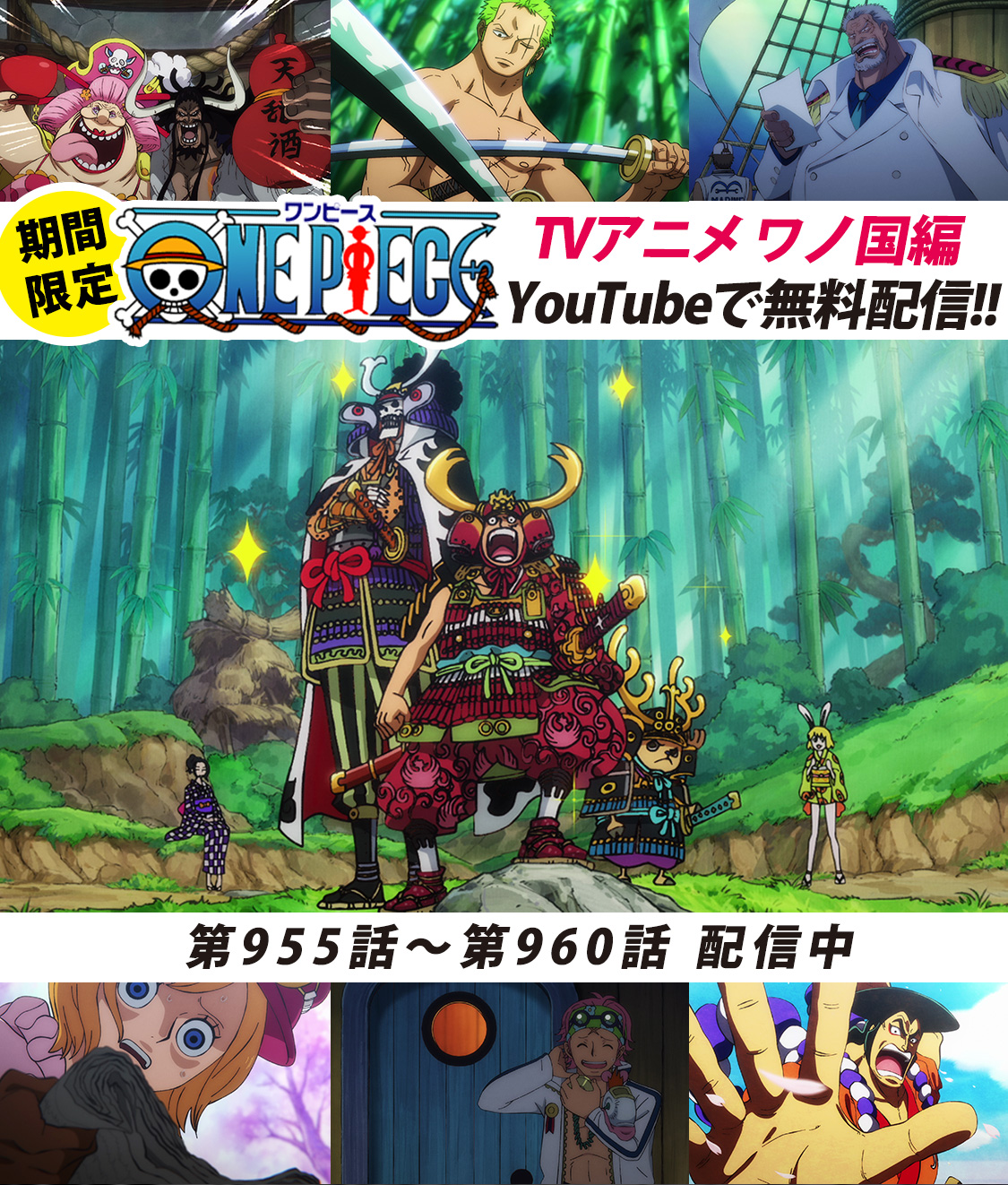 تويتر One Piece スタッフ 公式 Official على تويتر Youtubeにてアニメ無料配信中 One Piece公式チャンネルにて ワノ国編 毎週6話ずつ配信中 本日より955 960話を公開 迫る 鬼ヶ島合戦 物語は おでん回想編 へ突入 まずは955話をみる