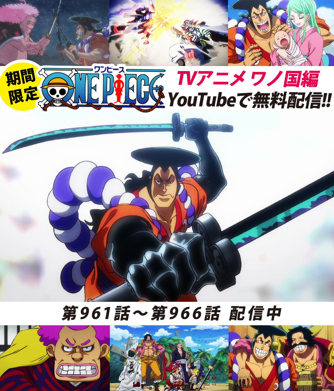 One Piece スタッフ 公式 Official Youtubeにてアニメ無料配信中 One Piece公式チャンネルにて ワノ国編 毎週6話ずつ配信中 本日より961 966話を公開 おでん 白ひげとロジャーに出会う 念願の航海で見たものとは まずは961話をみる One Piece スタッフ 公式 Official Youtubeにてアニメ無料配信中 One Piece公式チャンネルにて ワノ国編 毎週6話ずつ配信中 本日より961 966話を公開 おでん 白ひげとロジャーに出会う 念願の航海で見たものとは まずは961話をみる