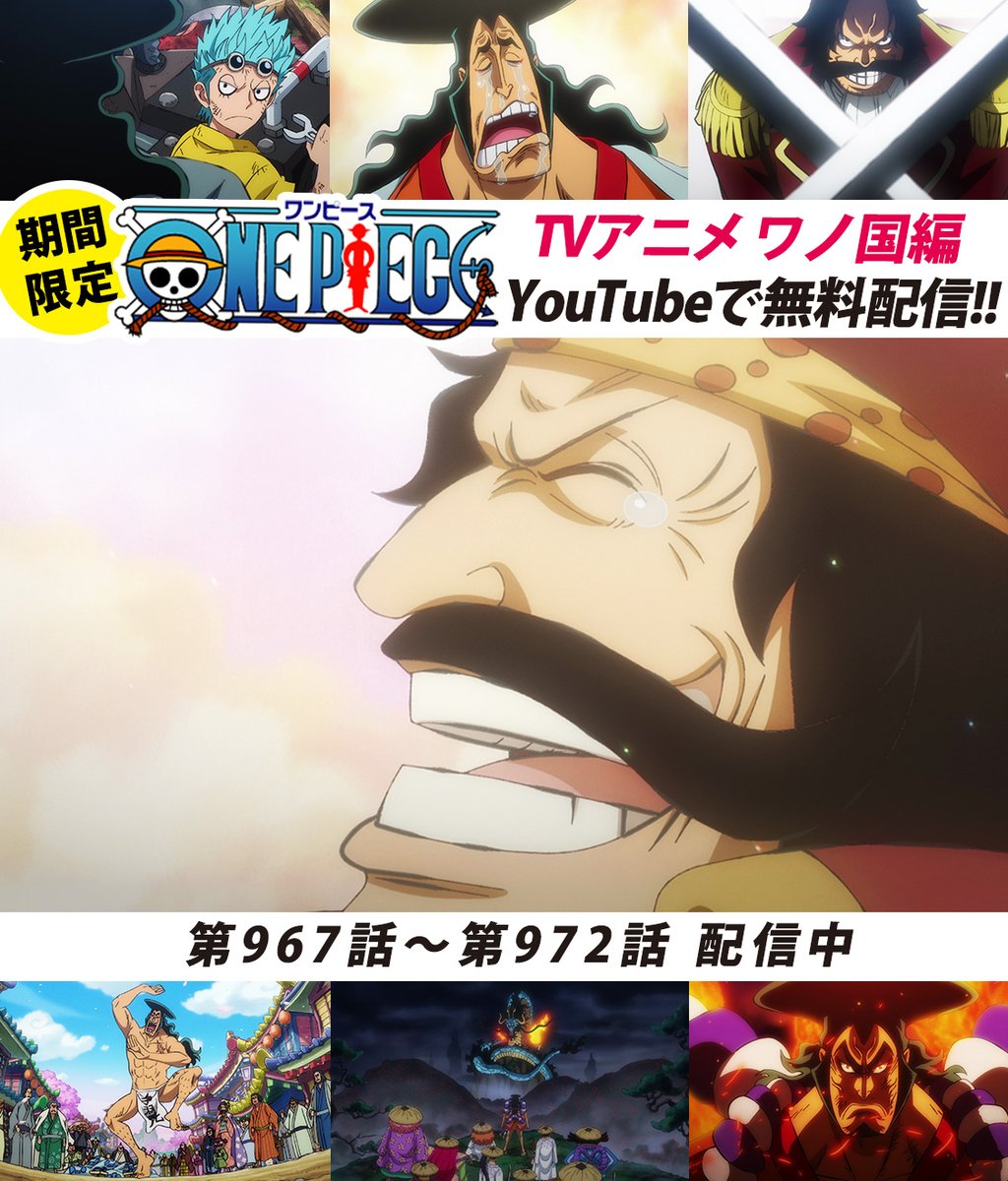 One Piece スタッフ 公式 Official Youtubeにてアニメ無料配信中 One Piece公式チャンネルにて ワノ国編 毎週6話ずつ配信中 本日より967 972話を公開 ついに明かされる 海賊王ロジャーの冒険譚 まずは967話をみる T Co