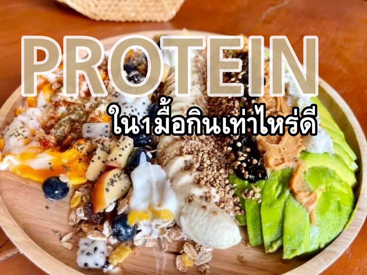 DANOFFY2's tweet photo. กินโปรตีน1ฝ่ามือ ใน1มื้อ ทำให้เราอิ่มนาน https://t.co/poaMVGwUrF