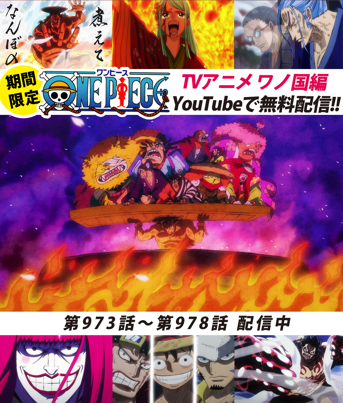 One Piece スタッフ 公式 Official Youtubeにてアニメ無料配信中 One Piece公式チャンネルにて ワノ国編 毎週6話ずつ配信中 本日より973 978話を公開 おでん釜茹での刑に処される そして動き出す鬼ヶ島決戦 まずは973話を