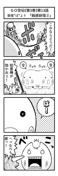 【ゴゴゴ西遊記4コマ劇場⑤】

妖怪「ぱ」より「ぱ②」

#GO空伝!
#4コマ漫画 