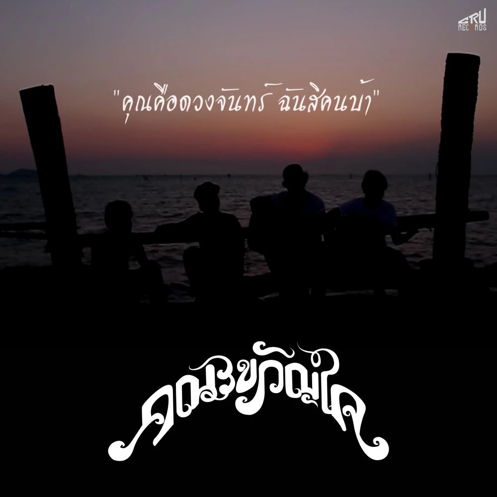 คุณคือดวงจันทร์ ฉันสิคนบ้า - คณะขวัญใจ - JOOX ฟังเพลงโปรด เพลงใหม่ ดู Live และร้องคาราโอเกะที่ JOOX  #JOOXTH open.joox.com/s/rd?k=ZjW96