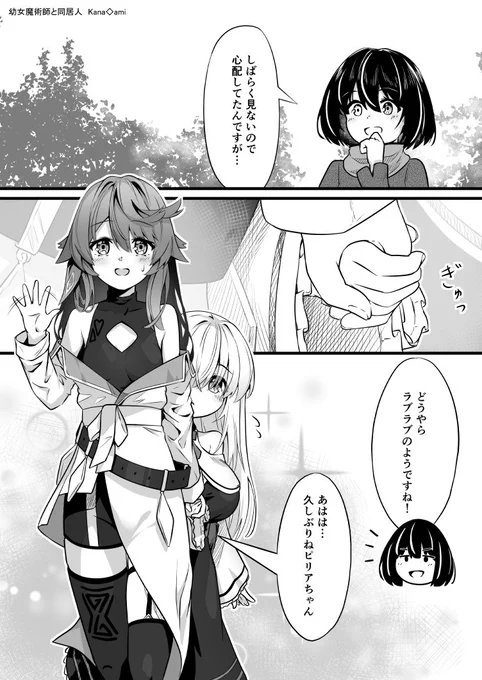 幼女魔術師、村に進出。
1/3

#漫画 
#百合 
幼女魔術師と同居人 26話 