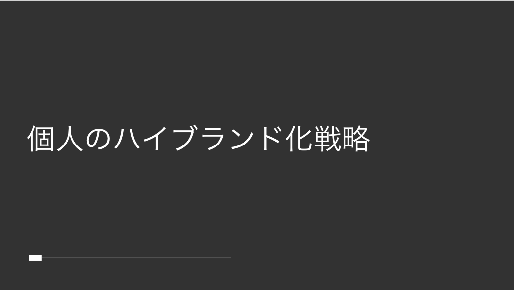Sima7_1's tweet photo. 【個人のハイブランド化戦略】

お待たせしました！

スキルを持っている方の「高単価」戦略を記し、以下の内容を入れ込んだスライド約100枚のコンテンツを配布します！

・ライティング
・マーケティング力の身に付け方
・SNS運用(Instagram/Twitter)

▶︎受け取り方法
①フォロー&amp;RT
②リプ優先 https://t.co/grh2lB3MCY