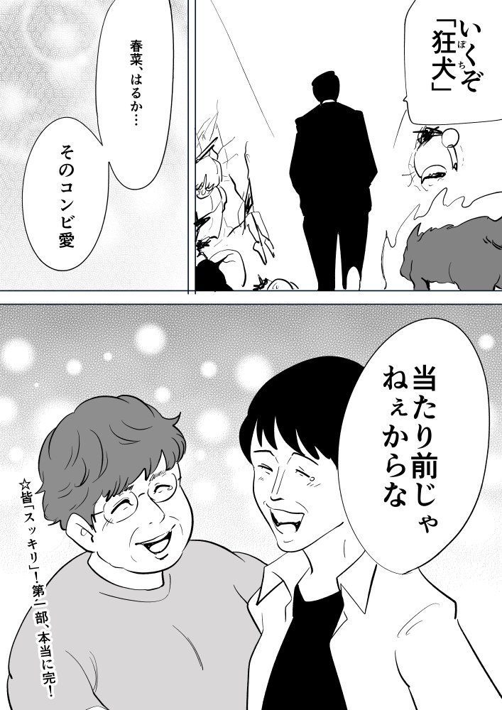 芸人バトル漫画エピローグ
はるなと、はるか 