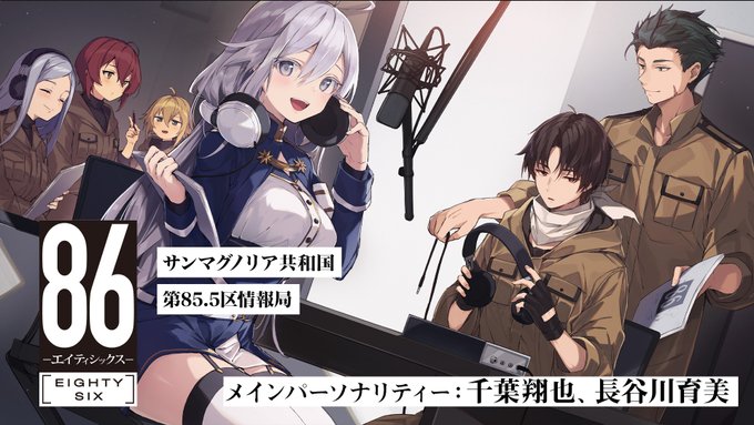 Tvアニメ 86 エイティシックス 公式 Anime Eightysix Twitter