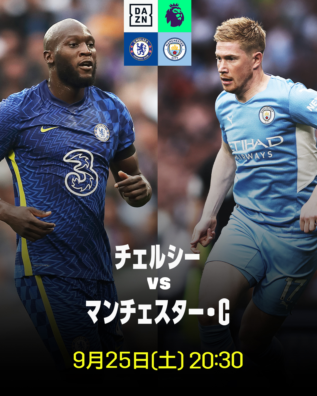 Dazn Japan 土曜の夜 30は 欧州最高峰の戦いを見よう 首位に立つ欧州王者チェルシーと 昨季王者のマン シティが激突 欧州戦決勝の再戦を制するのは プレミアリーグ第6節 チェルシー マンチェスター C 9 25 土 30
