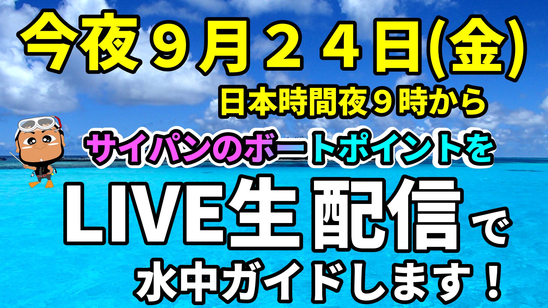 セルフィッシュサイパン ２時間後はじまります 今夜９月２４日 金曜日 日本時間の午後９時からサイパンの海を水中ガイドします Youtubeで生配信 水中ガイドします 無料 で誰でも自由に見れます 詳しくはコチラから T Co Mqb1umm5in