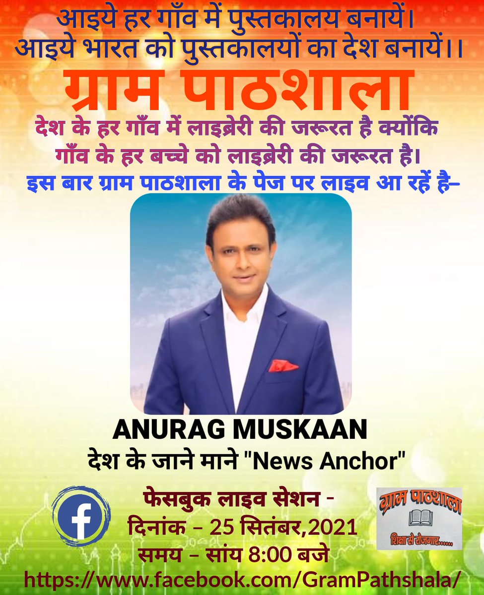 PawanYa74210866's tweet photo. टीम ग्रामपाठशाला हर शनिवार शाम 8 बजे अपने फेसबुक पेज पर देश की प्रमुख हस्तियों को चर्चा के लिए आमंत्रित करती है। 25/09/21 को चर्चा के लिए देश के जाने-माने News Anchor श्री अनुराग मुस्कान ग्राम पाठशाला के फेसबुक पेज पर लाइव रहेंगे। @Grampathshala_ लिंक-
https://t.co/sVlcRNq4pk https://t.co/hCMEH9rXqA