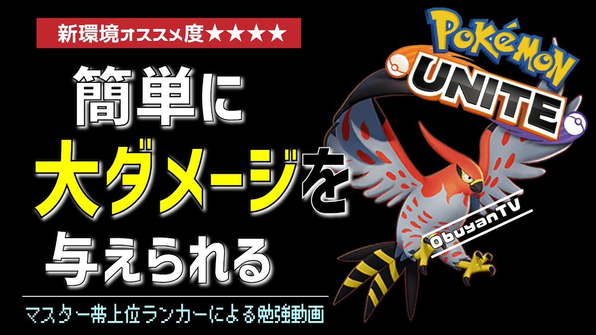 Obuyan ポケモンユナイト モバレジェ Youtube على تويتر 本日の ポケユナ 動画はこちら ポケモン ユナイト そらをとぶ の使い方でガチ化け物になる事を知ってしまった 現環境のno1アサシンまであるんじゃない Pokemonunite T Co