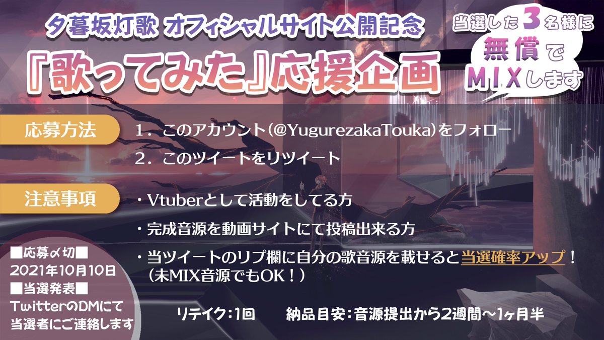夕暮坂 灯歌 On Twitter 歌ってみた無償mix企画 応募方法 当アカウントをフォロー 当ツイートをrt 応募〆切 2021年10月10日 23 59 詳細は画像をご参照ください 過去のmix依頼実績はこちら Https T Co Ki55mmeuxg ご応募おまちして