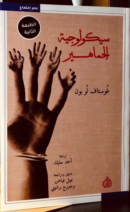 SaadMAtq's tweet photo. #نضج: (سيكولوجية الجماهير) الناس لا يتحركون بشكل عقلاني ولا يفكرون في مصالحهم بشكل منطقي وعندما يتجمهرون ويتظاهرون تنخفض نسبة تحكم العقل في السلوك (1) https://t.co/zBlSNLVj0B