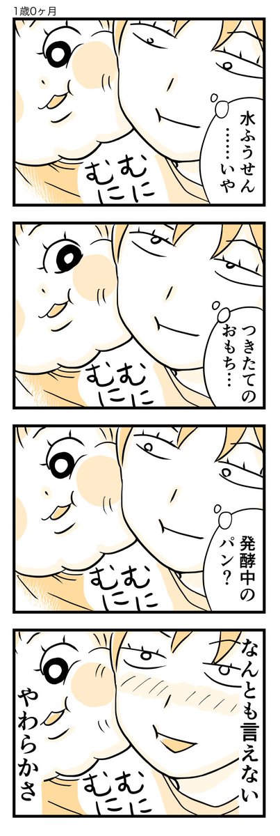 もちもちもち…。

#育児漫画
#育児絵日記 