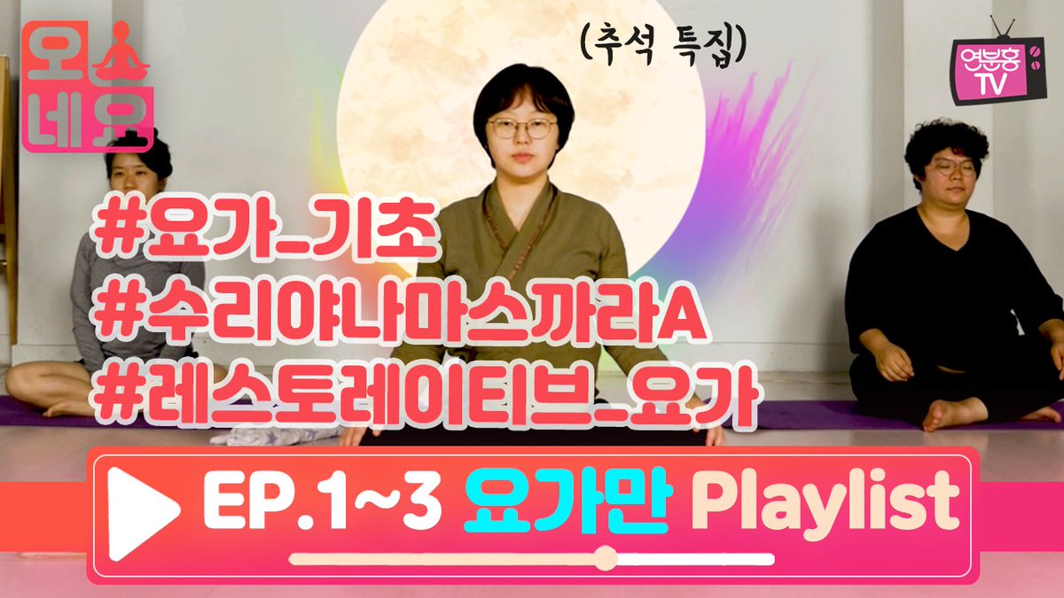 ypinktv's tweet photo. [오네요🔥Playlist] : EP01~03
연휴 MAX 휴유증은 요가로 끝~~☺️ (요가 기초, 수리야나마스까라A, 레스토레이티브 요가)
바로보기>>https://t.co/PNRbg7HJum https://t.co/QU6pk3OV4M