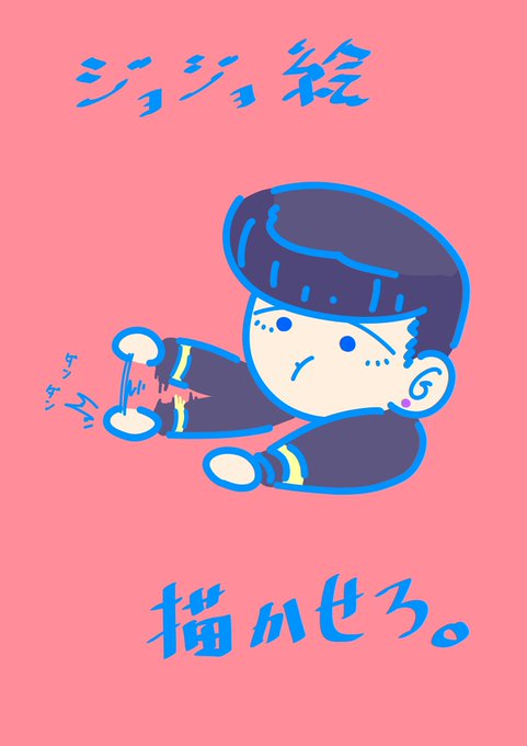 ジョジョ絵のtwitterイラスト検索結果 古い順