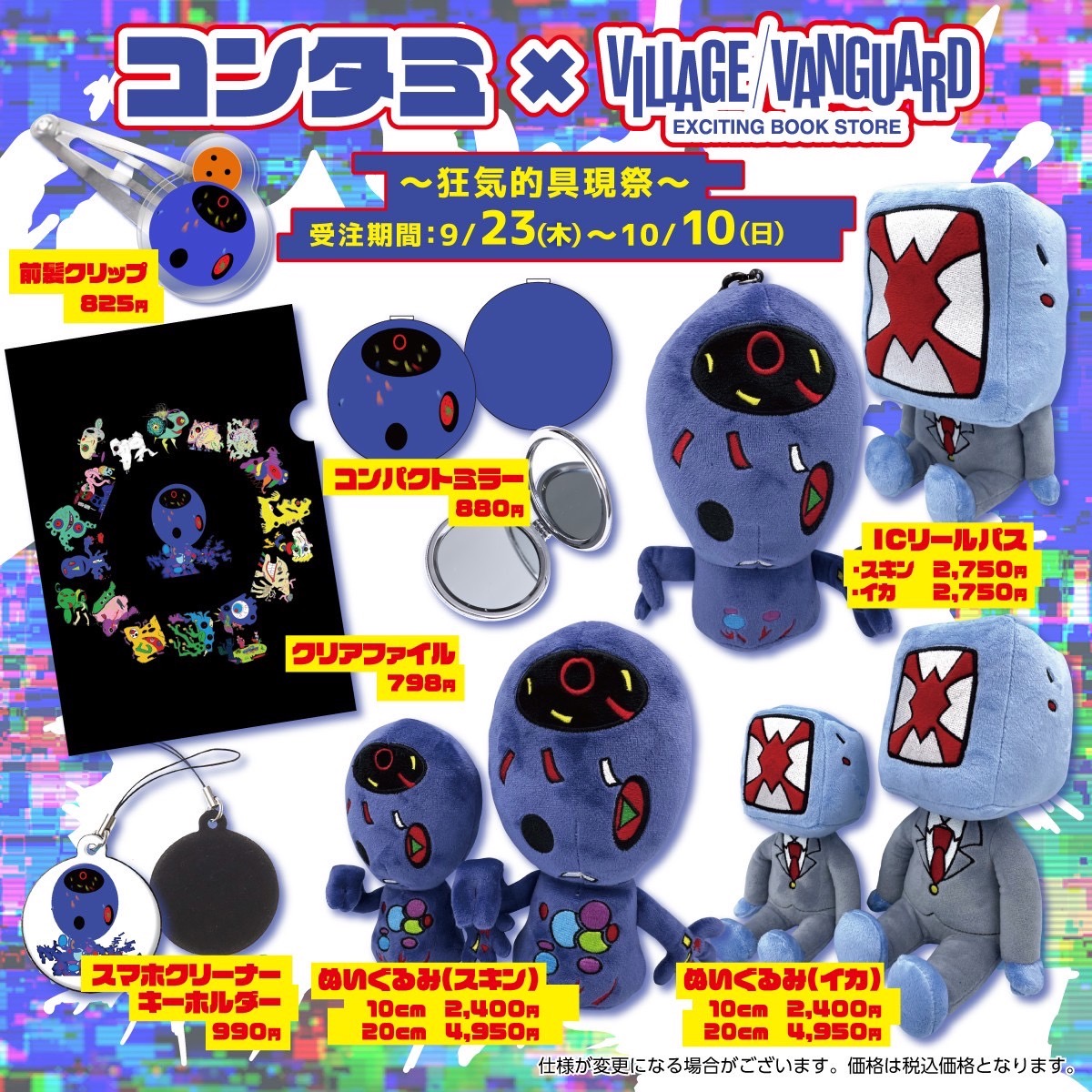 コンタミ × #ヴィレヴァン】 ⚠️第2弾開幕⚠️ ◤◢◤◢狂気的具現祭