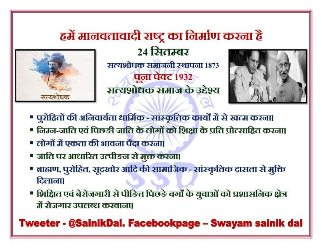 ParmarD78266622's tweet photo. #SWAYAMSAINIKDAL
#दिन_विशेष
#24_September_2021
#सत्यशोधक_समाज
#पुना_पॅक्ट_धिक्कार_बारबार
#शिक्षितबनो,#संगठितबनो,#संधर्षकरो
#हमें_मानवतावादीराष्ट्र_चाहिए
@SainikDal @ZalkariS https://t.co/qofxwG19IR https://t.co/1XMEaRJTub