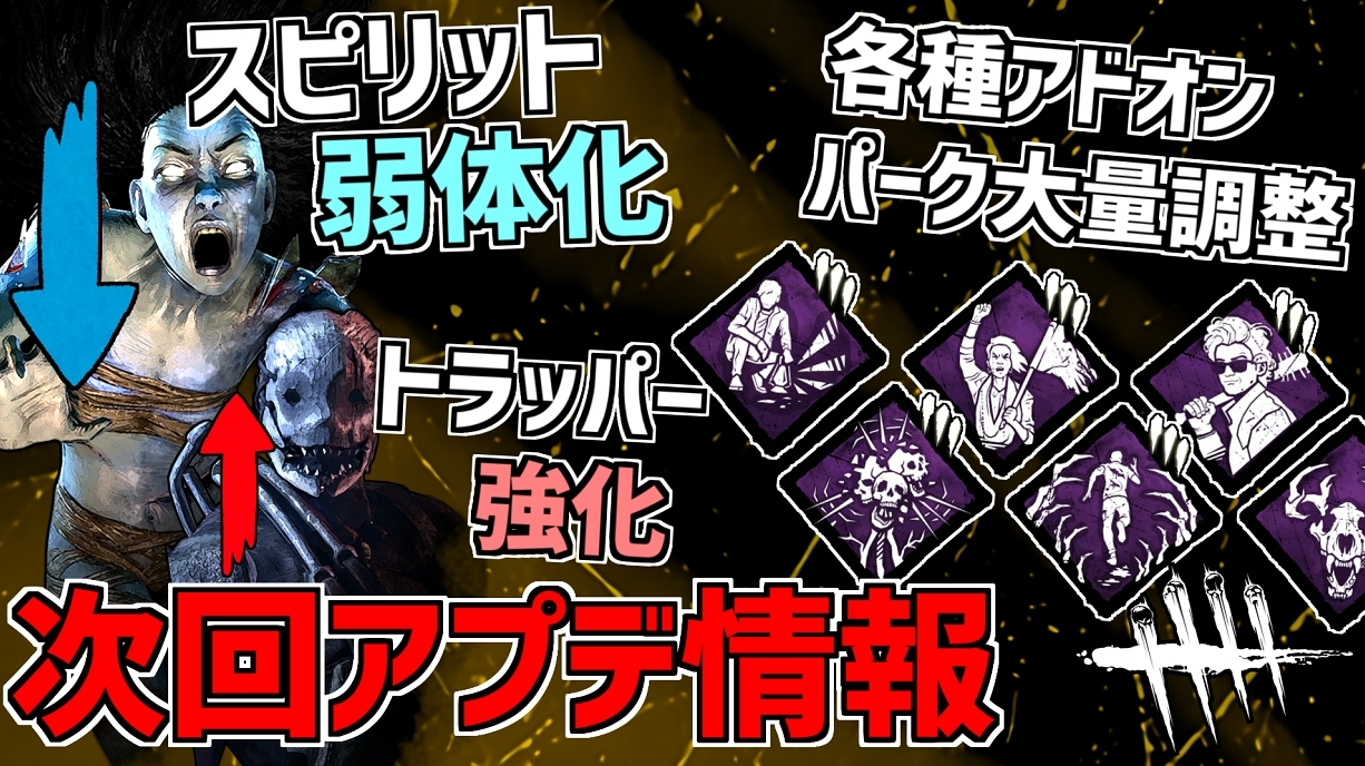 れぷちんඞ こんな時間ですが 次回のアプデまとめ動画upしました Dbd スピリット弱体化や各種パーク アドオン調整 など 次回アプデ情報 デッドバイデイライト Dbd Deadbydaylight デッドバイデイライト T Co Ecgnzjbyoi T
