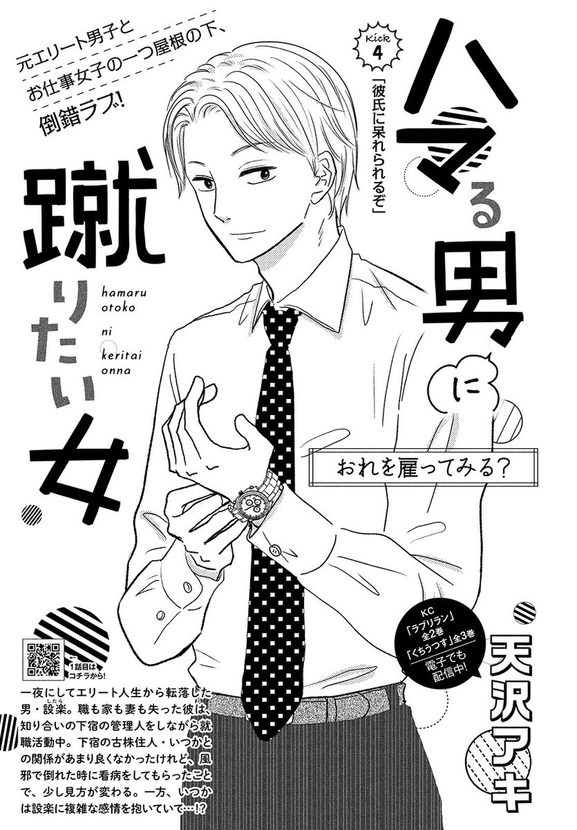 Kiss編集部 S Tweet Kiss11月号 絶 賛発 売 中 ハマる男に蹴りたい女 第4話が掲載 エリート人生から転落し 下宿の管理人をしている設楽 古株住人のいつかは 設楽に謎の衝動を感じて動揺する そんなとき 同期の香取と3年ぶりに再会 なんだかシュッと