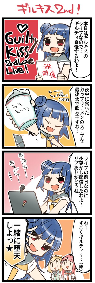 ギルキス!ギルキス! 虹+サンシャイン+Lほぼ日4コマ1612本目です。
Guilty Kiss(津島善子+桜内梨子+小原鞠莉)楽しみにしています!