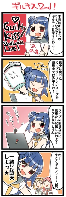 ギルキス!ギルキス! 虹+サンシャイン+Lほぼ日4コマ1612本目です。
Guilty Kiss(津島善子+桜内梨子+小原鞠莉)楽しみにしています! 