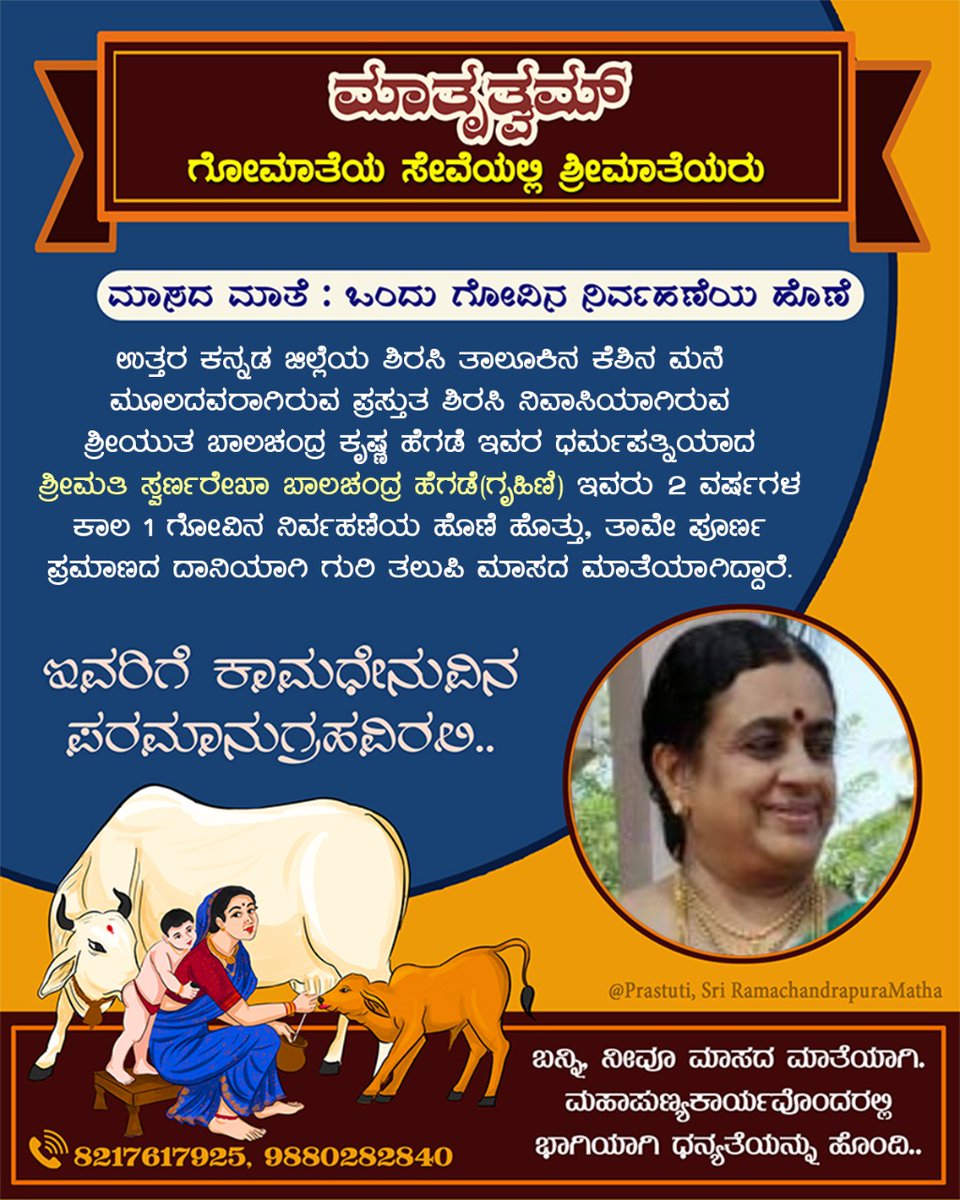 maatrutwam's tweet photo. ಬದುಕಿಡೀ ಹಾಲುಣಿಸುವ ಗೋಮಾತೆಯ ಸೇವಾನಿರತ ಶ್ರೀಮಾತೆಯರ ಸಂಘಟನೆ #ಮಾತೃತ್ವಮ್.

ಉ.ಕ ಜಿಲ್ಲೆಯ ಶಿರಸಿ ತಾಲೂಕಿನ ಕೆಶಿನ ಮನೆ ಮೂಲದ, ಪ್ರಸ್ತುತ ಶಿರಸಿ ನಿವಾಸಿ ಶ್ರೀಮತಿ ಸ್ವರ್ಣರೇಖಾ ಬಾಲಚಂದ್ರ ಹೆಗಡೆ ಇವರು ಒಂದು ಗೋವಿನ ರಕ್ಷಣೆಗೆ ಎರಡು ವರ್ಷದ ಮೊತ್ತವನ್ನು ತಾವೇ ಪೂರ್ಣಪ್ರಮಾಣದ ದಾನಿಯಾಗಿ ಸಮರ್ಪಿಸಿ #ಮಾಸದ_ಮಾತೆ'ಯಾಗಿ ಗುರಿ ತಲುಪಿದ್ದಾರೆ. https://t.co/833342aF9t