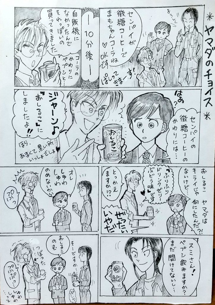 刑事  ヤマダ

休憩タイムにセンパイに「飲み物買ってきて」と頼まれたヤマダのチョイスの行方は…😓

#イラスト好きな人と繋がりたい  #イラスト  #まんが #漫画 #落書き  #らくがき 