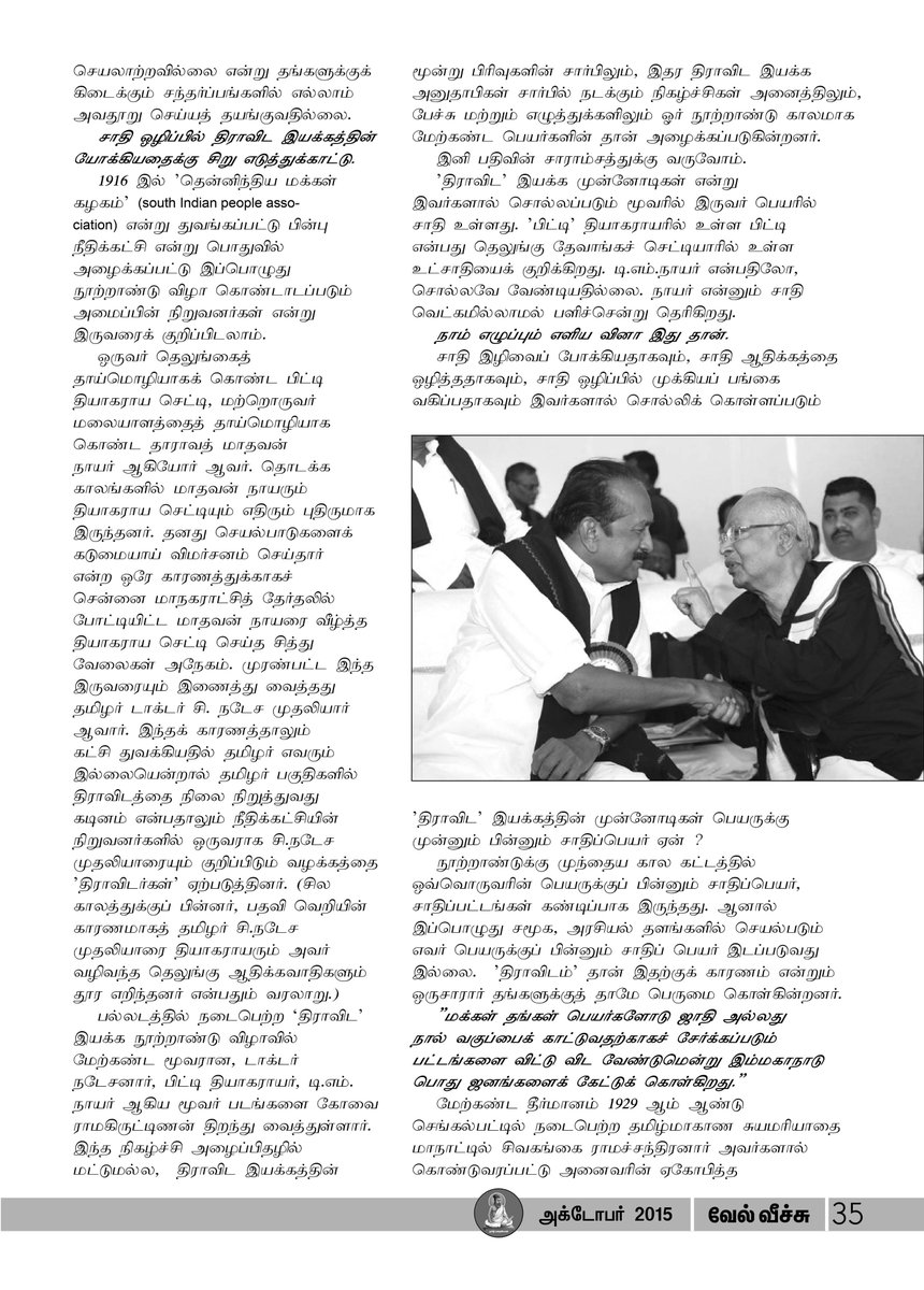 packiarajan's tweet photo. வேல்வீச்சு இதழுக்காக ராவணன் எனும் பெயரில் மறைந்த எங்கள் நண்பர் எழுதிய ஆதாரத்துடன் திராவிட இயக்க முகத்திரையை கிழிக்கும் மிகச்சிறப்பான கட்டுரை. எதிர்ப்பாராத விபத்தில் அவர் மறைந்தது தமிழ்த்தேசிய அறிவுத்தளத்திற்கு ஏற்பட்ட பேரிழப்பு.

"சாதியை அடைகாக்கும் திராவிட இயக்கங்கள்"

பரப்புக! https://t.co/d5wqduYQr7