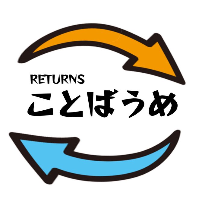 ことばうめ RETURNS