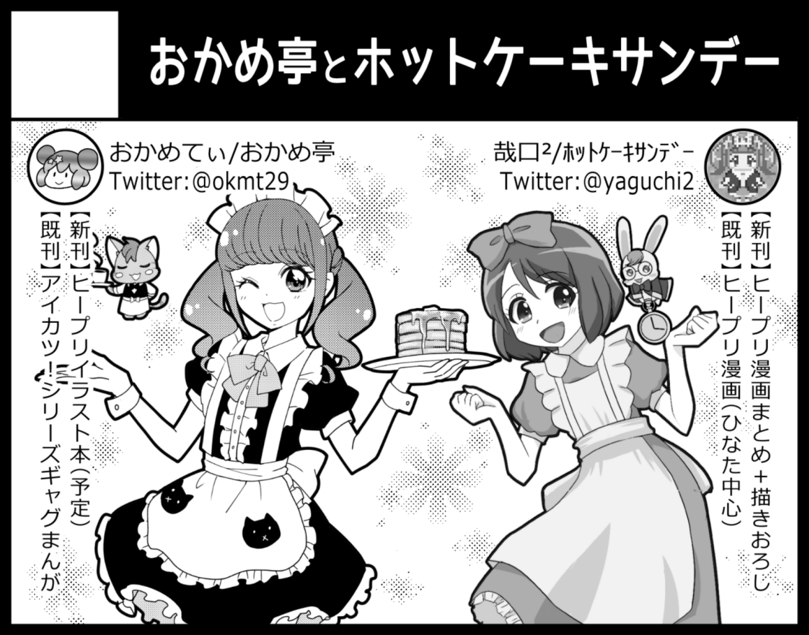 11月14日開催のアイカニ…じゃなくて今回は『プリキュアまつりDX15』にサークル参加申し込みました!
哉口²さん(@yaguchi2)との合同サークルです。
間に合えば新刊があります!
https://t.co/fshRhI5cwf 