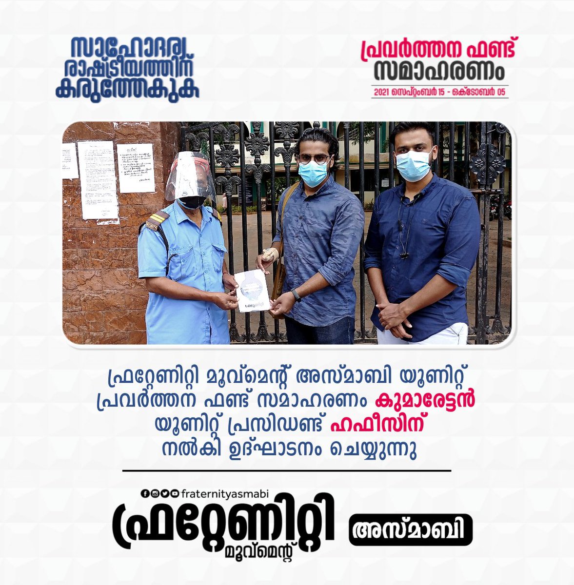 FraternityAsmbi's tweet photo. സാഹോദര്യ രാഷ്ട്രീയത്തിന് കരുത്തേക്കുക🏳️🔹

പ്രവർത്തന ഫണ്ട്‌ സമാഹരണം:

ഫ്രറ്റേണിറ്റി മൂവ്മെന്റ് അസ്മാബി യൂണിറ്റ് പ്രവർത്തന ഫണ്ട് സമാഹരണം കുമാരേട്ടൻ യൂണിറ്റ് പ്രസിഡണ്ട് ഹഫീസിന് നൽകി ഉദ്ഘാടനം ചെയ്യുന്നു.

ഫ്രറ്റേണിറ്റി അസ്മാബി 🏳️🔹 https://t.co/WbPJOAkIe6