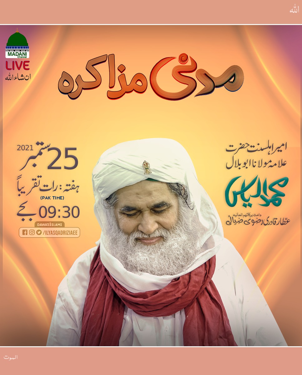IlyasQadriZiaee's tweet photo. تلاوت قرآن، نعت رسول مقبول ﷺ، شرعی سوالات و جوابات، ذاتی تجربات اس سب کا مجموعہ ہے مدنی مذاکرہ
آپ بھی ضرور شرکت کریں اور ڈھیروں برکتیں حاصل کریں https://t.co/JyWb87AYTY