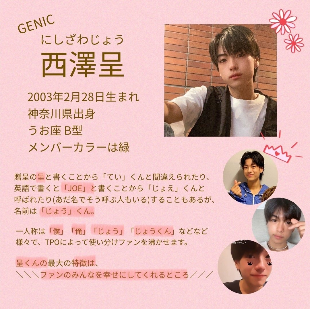 coco_m103's tweet photo. 男女7人組 ダンス＆ボーカルグループ GENIC のメンバー『 西澤呈 』くんを応援しています☺️✨

呈くんの魅力、、、画像4枚じゃ全然伝えきれないけど、精一杯作らせてもらいました🥺
西澤呈くんが多くの方に見つかりますように。。(❁ᴗ͈ˬᴗ͈)

#GENIC説明書 #GENIC推し紹介 #私の推し #GENIC #西澤呈 https://t.co/fEgqgYniny