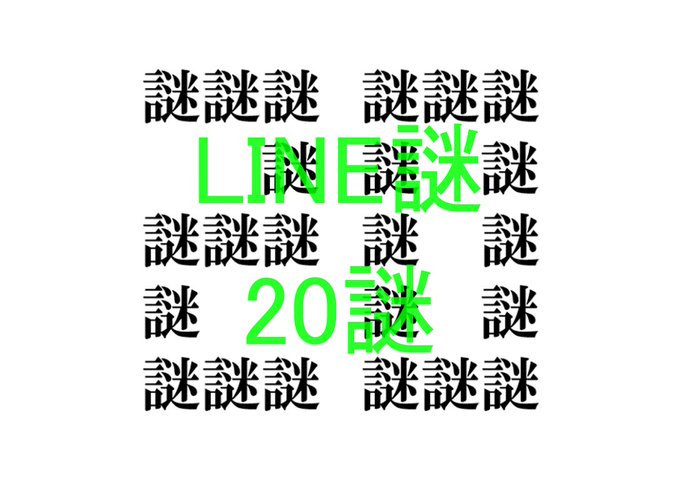 20謎