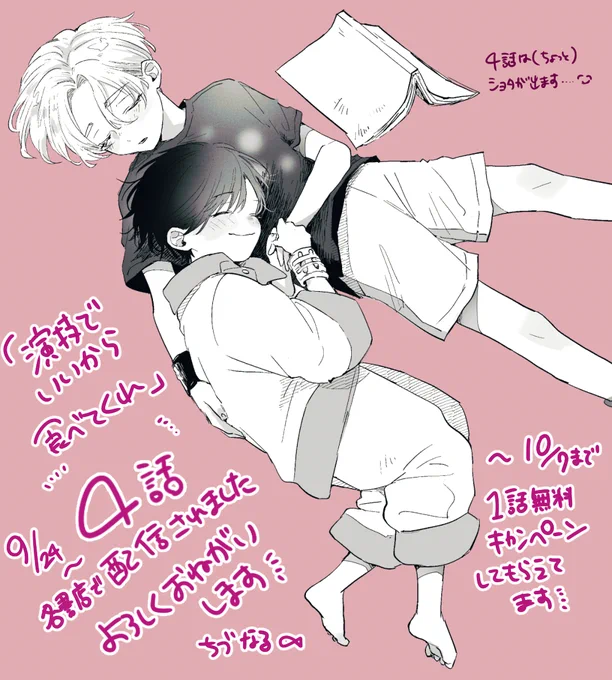 4話配信開始されました🐥🐣
~10/7まで1話無料キャンペン中です👏
秋の夜長のお供に…よろしくお願いします😳
配信書店さんはリプツリーに📚
#商業BL #演技でいいから食べてくれ
Renta!▼
https://t.co/7b0fvuyCXu
コミックシーモア▼
https://t.co/ErZ97GYD1D
めちゃコミ▼
https://t.co/49ZBdc53xM 