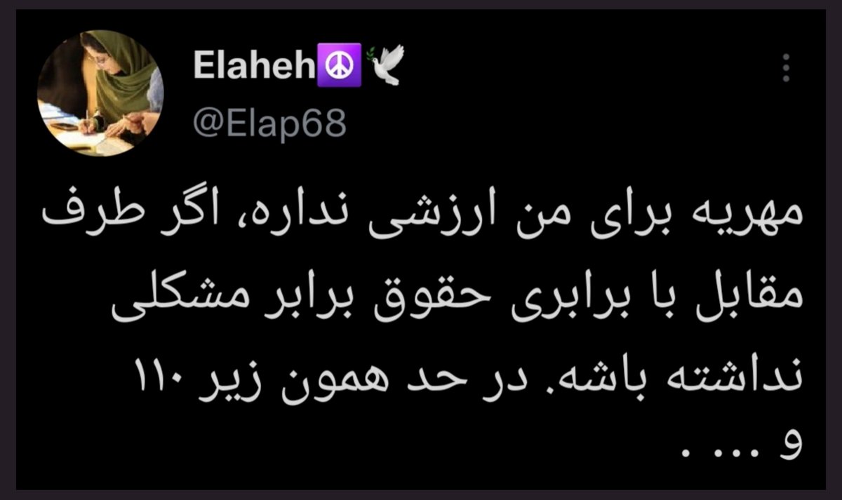 این خانوم که خودش رو فعال‌ اجتماعیِ برابری‌خواه میدونه، چون اعتقادی به #مهریه نداره، لطف میکنه، منت میذاره، به‌شرط گرفتن تمام حقوق برابر، بیشتر از ۱۱۰ سکه و... نمیخواد :))