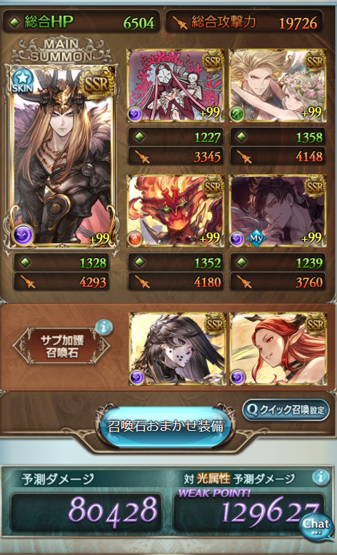 ファンタジア 天上征伐戦 白騎士 フルオートで行けると聞いたので Proudはオーキス シス ビカラ ニーア クラリスで勝利 Proud はオーキス シス クラリス ニーア コルルで勝利 画像はこれ 武器と召喚石編成はこちら Proudではプラス振って