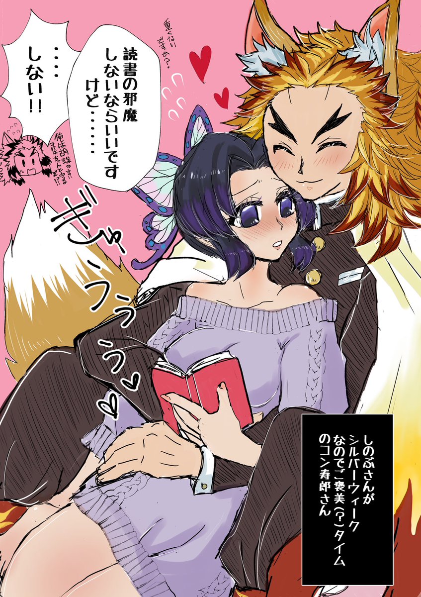 ゆべしさん(@yu_besi_ )のコンi寿🦊な煉しのちゃんを1度描いてみたかったんですがファンアートとは??みたいなのが出来上がってしまった…でか…🦊🔥🦋 
