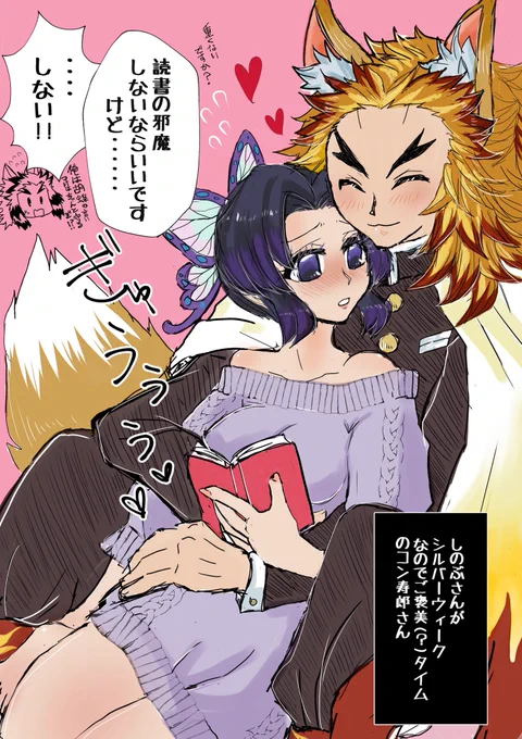 ゆべしさん(@yu_besi_ )のコンi寿🦊な煉しのちゃんを1度描いてみたかったんですがファンアートとは??みたいなのが出来上がってしまった…でか…🦊🔥🦋 