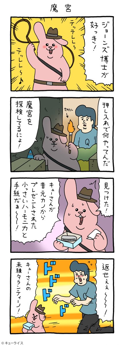 4コマ漫画スキウサギ「魔宮」https://t.co/vS1BEqfKgm

#インディ・ジョーンズ #スキウサギ #キューライス 