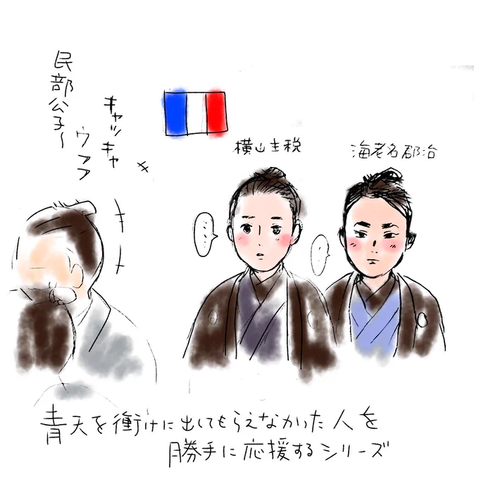 #青天を衝け に出なかった人物を
3分らくがきで応援する。

会津藩
横山主税と海老名郡治

徳川昭武に随行して
渋沢栄一たちとフランスに
行ったんです…けど…ね…
ちょっとテレビの画面では
見えなかったな～
壁紙と同化してたのかな～

#幕末 