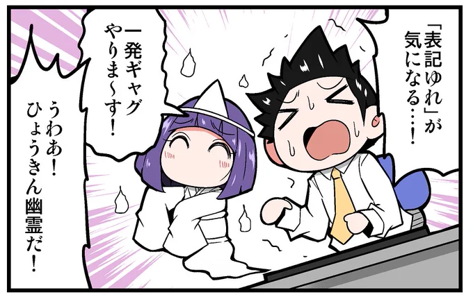 【告知】マイナビニュース様にて連載中の4コマ漫画「上司さんと後輩くんのSE的日常」の第155回が更新されております!!今回は、表記ゆれについての話です!!よろしくお願いします!!!
https://t.co/LAGo0q5g3x 