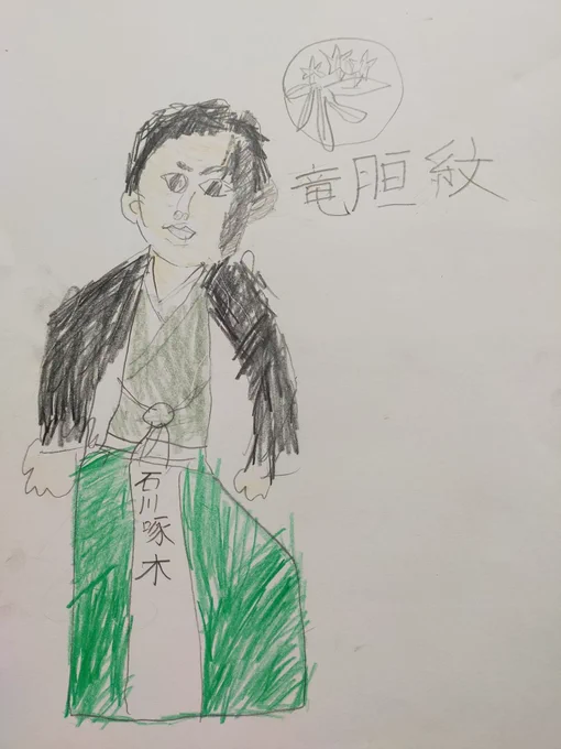 ・石川啄木(息子)

若干の幼さを感じる可愛らしい顔を上手に描けました!家紋は日本の家紋大辞典から調べたみたいで合っているかは分からないけど素敵!

#歴史上の人物
#働けど働けど
#詩人
#子供の落書き
#落書き
#イラスト 