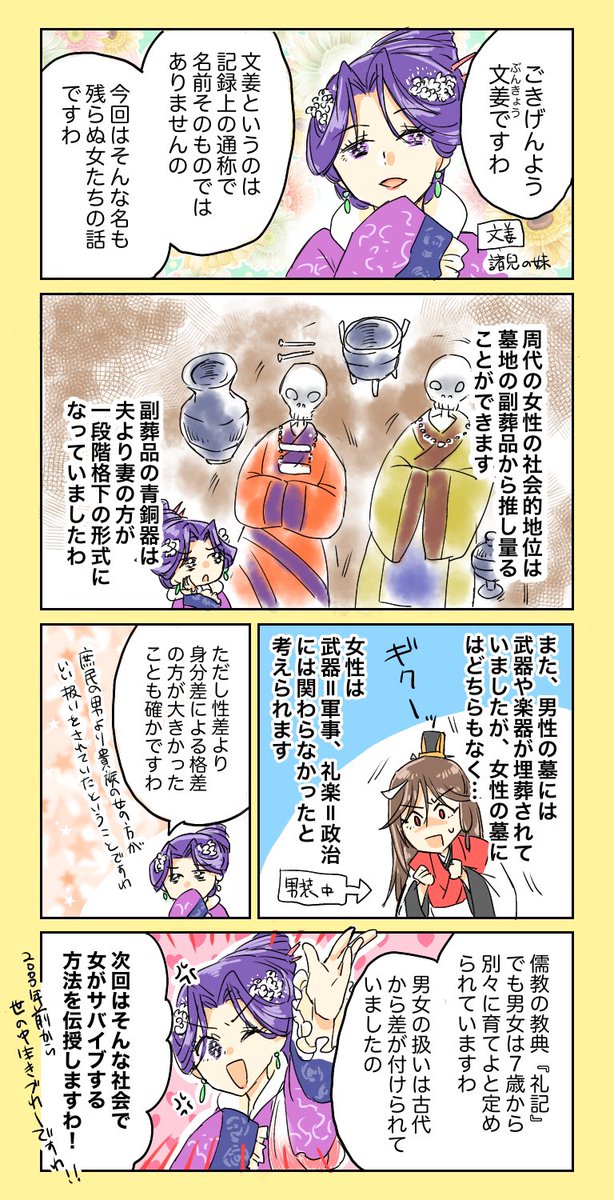 漫画家が創作のために調べた中国古代史のことをゆるく紹介するやつ
#春秋宮廷アカデミア
第8回 女性の生涯①

古代の女性の生き方について。長いので2回に分けます。今回は女性の社会的地位についてです。

#春秋宮廷アンティーカ 