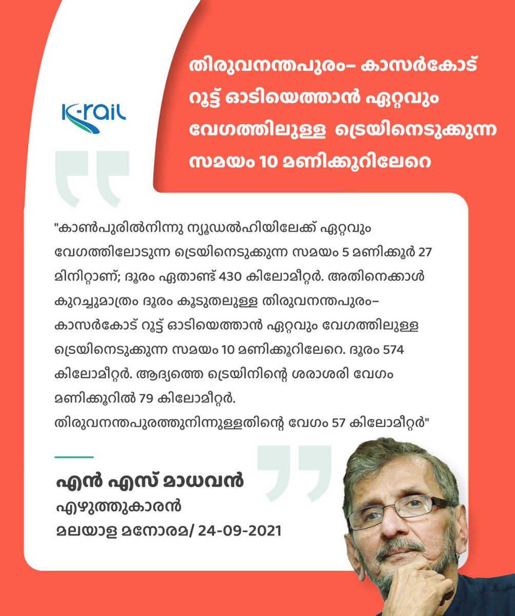 തിരുവനന്തപുരം– കാസർകോട് റൂട്ട് ഓടിയെത്താൻ ഏറ്റവും വേഗത്തിലുള്ള ട്രെയിനെടുക്കുന്ന സമയം 10 മണിക്കൂറിലേറെ

#silverline #krail #nsmadhavan #kerala #keralarail