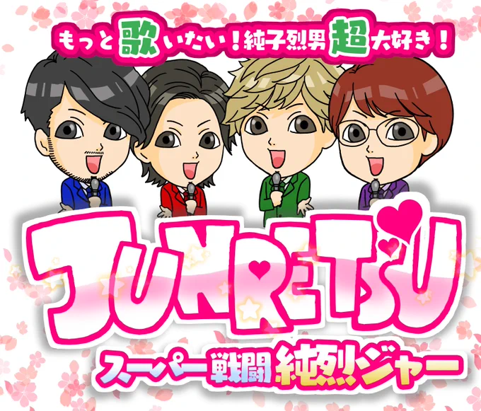 身長のバランスを修正してみた
ロゴに隠れたり重なったりした部分も
実はちゃんと描いてます
#純烈ジャー 
#純烈
#バーニラ描いたよ高収入 