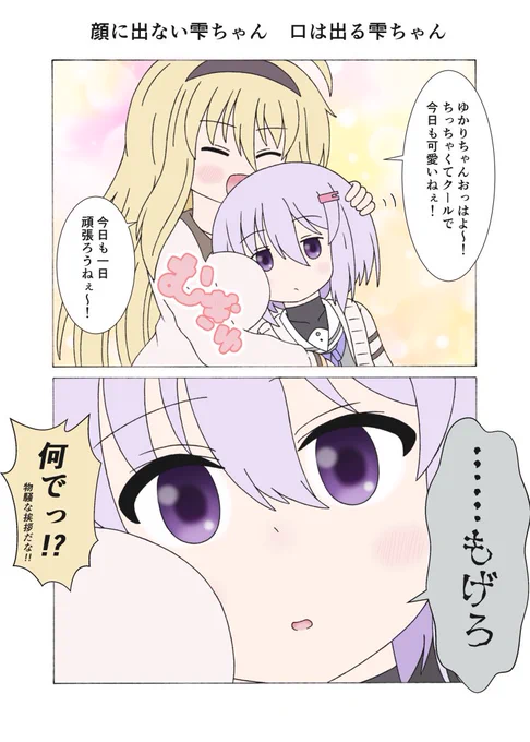 顔に出ない雫ちゃん 口は出る雫ちゃん
#結月ゆかり #結月ゆかり雫 #弦巻マキ #ツルマキマキ 