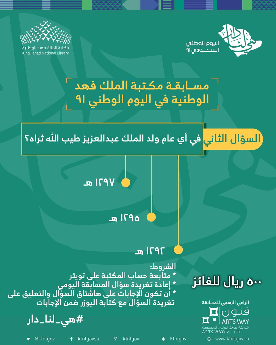 KFNLGOV's tweet photo. السؤال الثاني من المسابقة التفاعلية بمناسبة #اليوم_الوطني_السعودي_91
الشروط:
👈متابعة حساب المكتبة 
@KFNLGOV
🔁ريتويت لتغريدة السؤال
✅الإجابة على وسم السؤال والتعليق على التغريدة مع وضع اليوزر
تكون الإجابة عبر الهاشتاق:
#مسابقة_مكتبة_الوطن_بيوم_الوطن_س٢
الراعي الرسمي:
@artswayco https://t.co/7Y7wKdWCYz